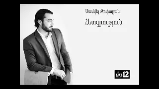 Սամվել Թոփալյան ՀԵՏԳՐՈւԹՅՈւՆ // Samvel Topalyan Hetgrutyun
