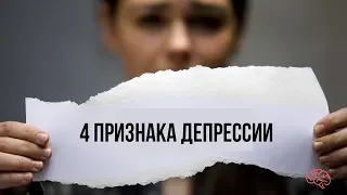 4 признака депрессии