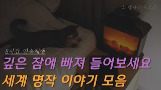 잠잘 때 듣는 세계 명작 오디오북 모음집 [중간광고 없이 8시간 재생]ㅣ책 읽어주는 남자