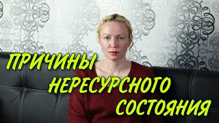 Как выйти из нересурсного состояния