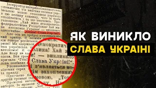 Хто вигадав гасло «Слава Україні»?