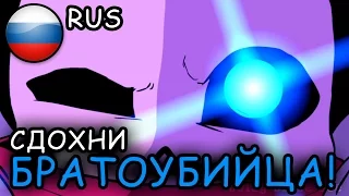 Final Breath / Последний вздох / Русский Дубляж / Undertale fan Animation / РУС / RUS
