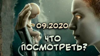 Что посмотреть? | Сентябрь 2020 | Сериалы и фильмы