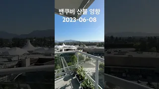 밴쿠버 산불 영향 2023-06-08