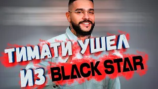 ТИМАТИ УШЕЛ ИЗ БЛЭКСТАР | Blackstar закрылся? | новости