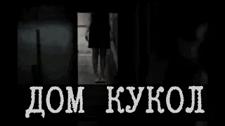 В чем суть Dollhouse/Дома кукол