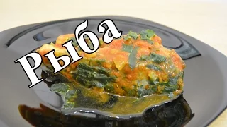 Рыба с овощами (Храйме)