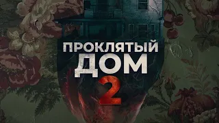 ПРОКЛЯТЫЙ ДОМ 2 (The Girl on the Third Floor, 2020) - русский трейлер HD