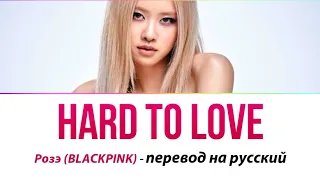 Розэ (BLACKPINK) - Hard to Love ПЕРЕВОД НА РУССКИЙ