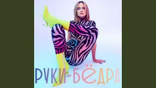 Руки-бёдра