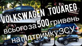 Volkswagen Touareg за 500 гривень на підтримку ЗСУ. Авто за донат. Авто за 500 грн.