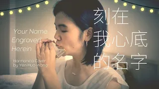 刻在我心底的名字－電影〈刻在你心底的名字〉主題曲｜口琴 Harmonica Cover by Yen-Hua Wang