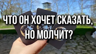 Что он хочет сказать, но молчит? Гадание на таро Расклад онлайн