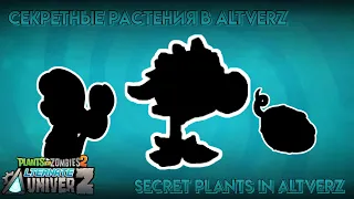 Обзор всех секретных (Не очень) Растений | reviewing all secret (no) Plants | Project: Altverz