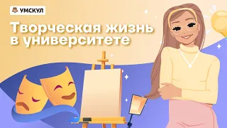 Как быть первокурсником. Что такое «творческая жизнь в университете»