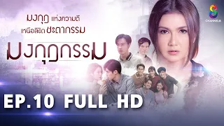 มงกุฎกรรม EP10 FULL HD l ช่อง8