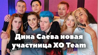 Дина Саева новая участница XO Team // Лучшие TikTok от XO Team