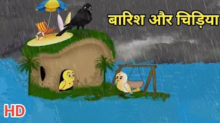 बारिश और चिड़िया | tuni chidiya  story | hindi moral stories | moral stories in hindi #tunichidiya