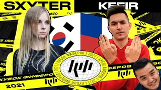 КУБОК ФИФЕРОВ 2021 / SXYTER VS KEFIR / 7 ТУР