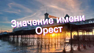 Значение имени Орест. Толкование, судьба, характер