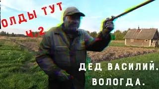 ДЕД. ВОЛОГДА. Часть 2. О ВОЙНЕ, ЖИЗНИ В ДЕРЕВНЕ, ПРОГРЕССЕ (ﾉ´ з )ノ