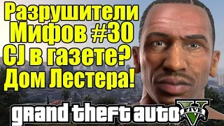 GTA 5 - Разрушители Мифов [CJ в газете] - Часть #30