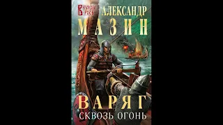 Варяг. Сквозь огонь.Автор:Александр Мазин