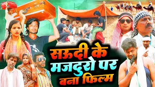 सऊदी जाने वाले मजदूरो का बना फिल्म - New Bhojpuri Film 2024 - Raja Films Studio