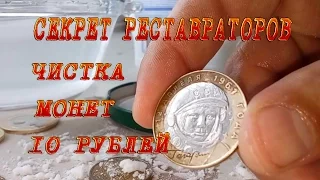 Секрет реставраторов. #Чистка монет 10 рублей. ГВС. РФ. Древние города...