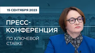 Пресс-конференция по итогам заседания Совета директоров 15.09.2023