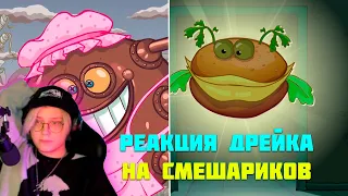 РЕАКЦИЯ ДРЕЙКА НА СМЕШАРИКОВ 2 ЧАСТЬ