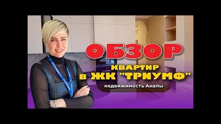 Обзор квартир в ЖК 'Триумф'. Анапа 2023 #анапа #жильеуморя #купитьквартиру #квартирауморя