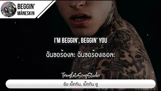 แปลเพลง Beggin' - Måneskin