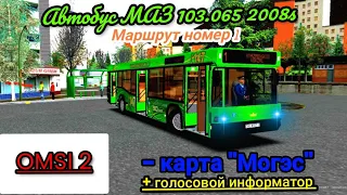 OMSI 2 - карта "Могэс", маршрут номер 1 + голосовой информатор  OMSI 2 - map "Moges", route number 1