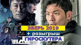 Фильм Зверь (2019). Корея. Смотреть Трейлер На Русском