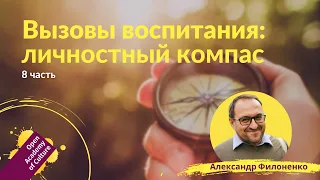 Личностное развитие | Ориентиры, компас | Часть 8 | лектор Александр Филоненко