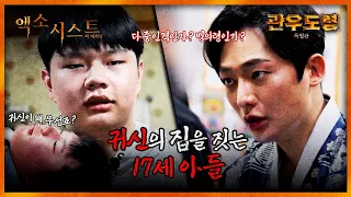 (엑소시스트 더비기닝) 17세 아들과 귀신의 집 (관우도령 특별판 EP.3)ᅵ빙의 퇴마 신병