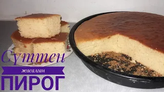 Сүттен жасалған жұп-жұмсақ ПИРОГ😋таразны қажет етпейтін ПИРОГ😋