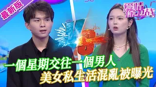 【2024年最新完整版】愛情保衛戰EP04--一個星期談一段戀愛，每個月處三個對象，美女私生活混亂被曝光