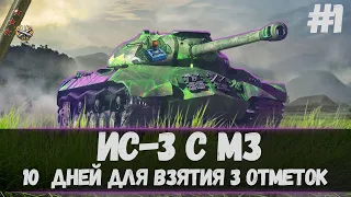 ИС-3 С МЗ I НАЧАЛО НОВЫХ 3 ОТМЕТОК I #1