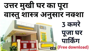 #utar_Mukhi_Ghar_ka_नक्शा_वास्तुशास्त्र_अनुसार | #28×38Home_Plan_With_Vastusastra | #28*38HousePlan