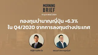 Morning Brief 08/02/64 "วิเคราะห์กองทุนบำนาญข้าราชการญี่ปุ่น โตจากการลงทุนในต่างประเทศ"