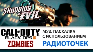 Музыкальная пасхалка Snakeskin Boots на карте Shadow of Evil | Call of Duty Black Ops III Zombies