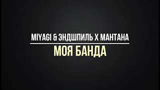 MIYAGI-МОЯ БАНДА КАРАОКЕ