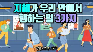 지혜가 우리 안에서 행하는 일 3가지 | 조정민목사 (잠언 2장)