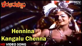 Hennina Kangalu Chenna | Keralida Hennu | Kannada Video Song | Shankarnag | Jayamalini