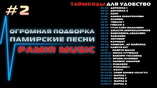 Сборник памир музыка помери созен Pamir music #2