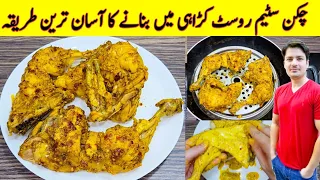 Chicken Steam Roast Recipe By ijaz Ansari | چکن سٹیم روسٹ بنانے کا طریقہ | Restaurant Style Chicken