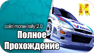 Colin McRae Rally 2 0 - Полное Прохождение