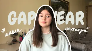 GAP YEAR // стоит ли пропускать год после школы? Отчисляюсь из МГУ ✌🏻